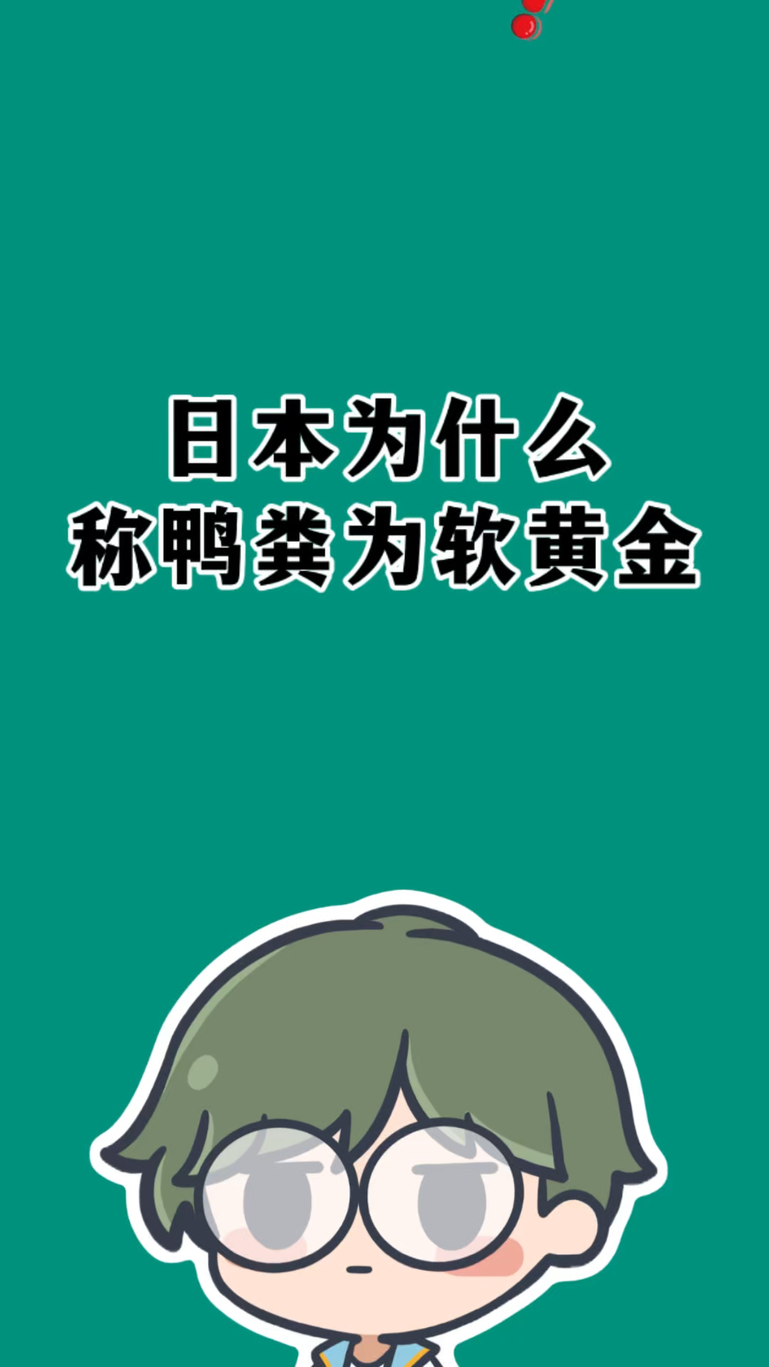 日本为什么称鸭粪为软黄金?