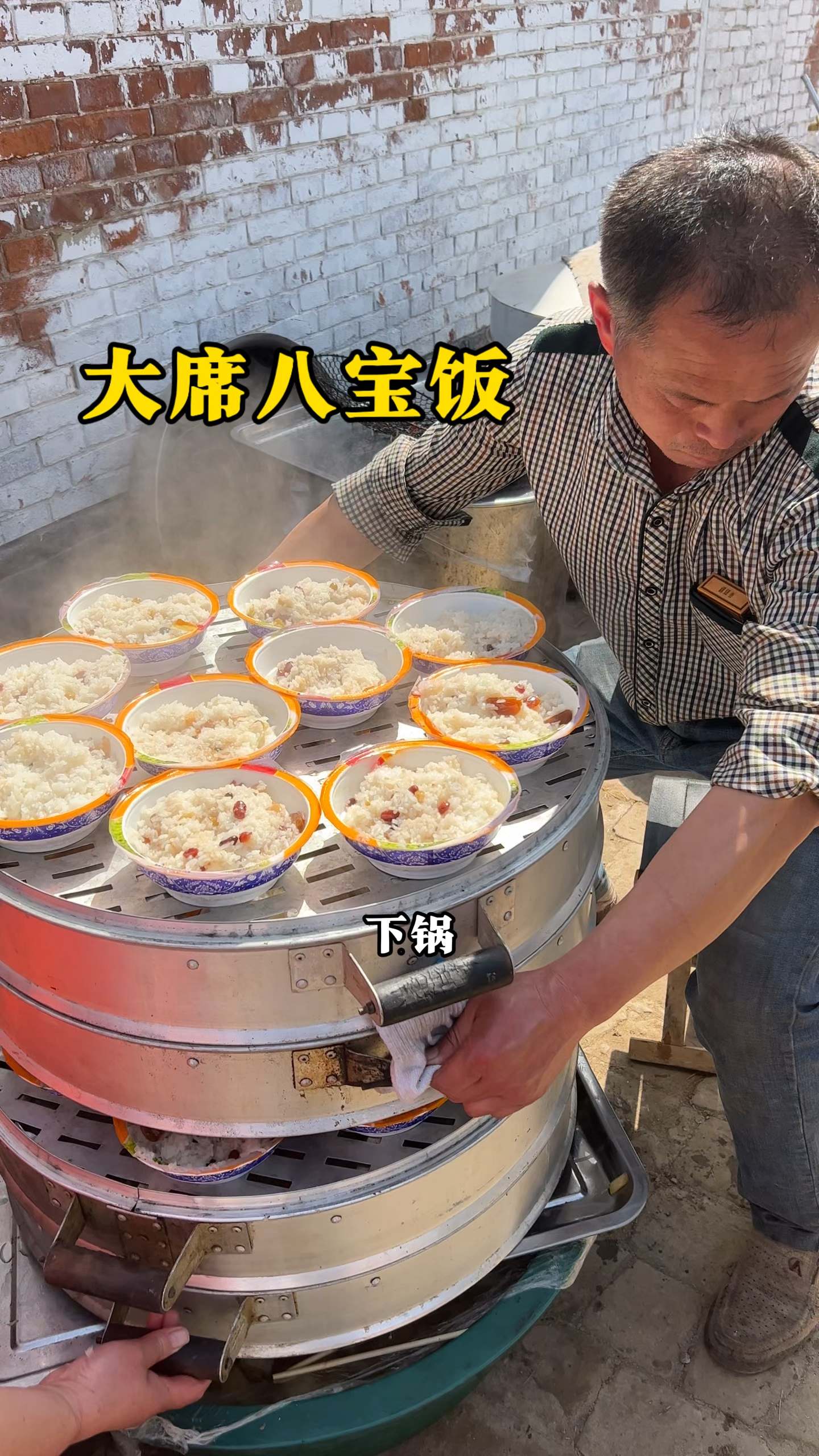 农村大席上现场做的八宝饭