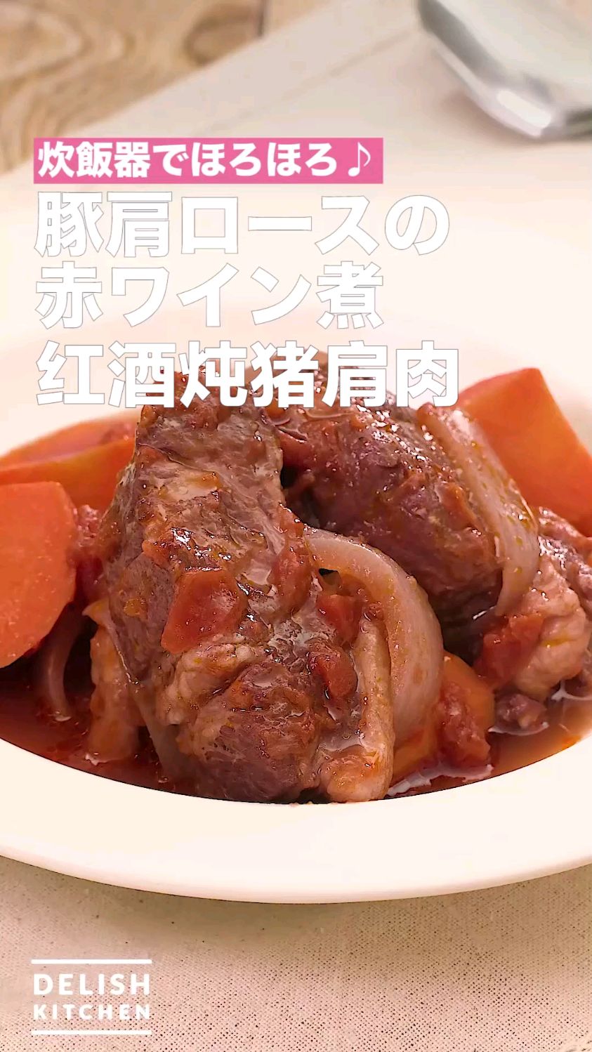 红酒炖猪肩肉 电饭锅简单炖肉食谱