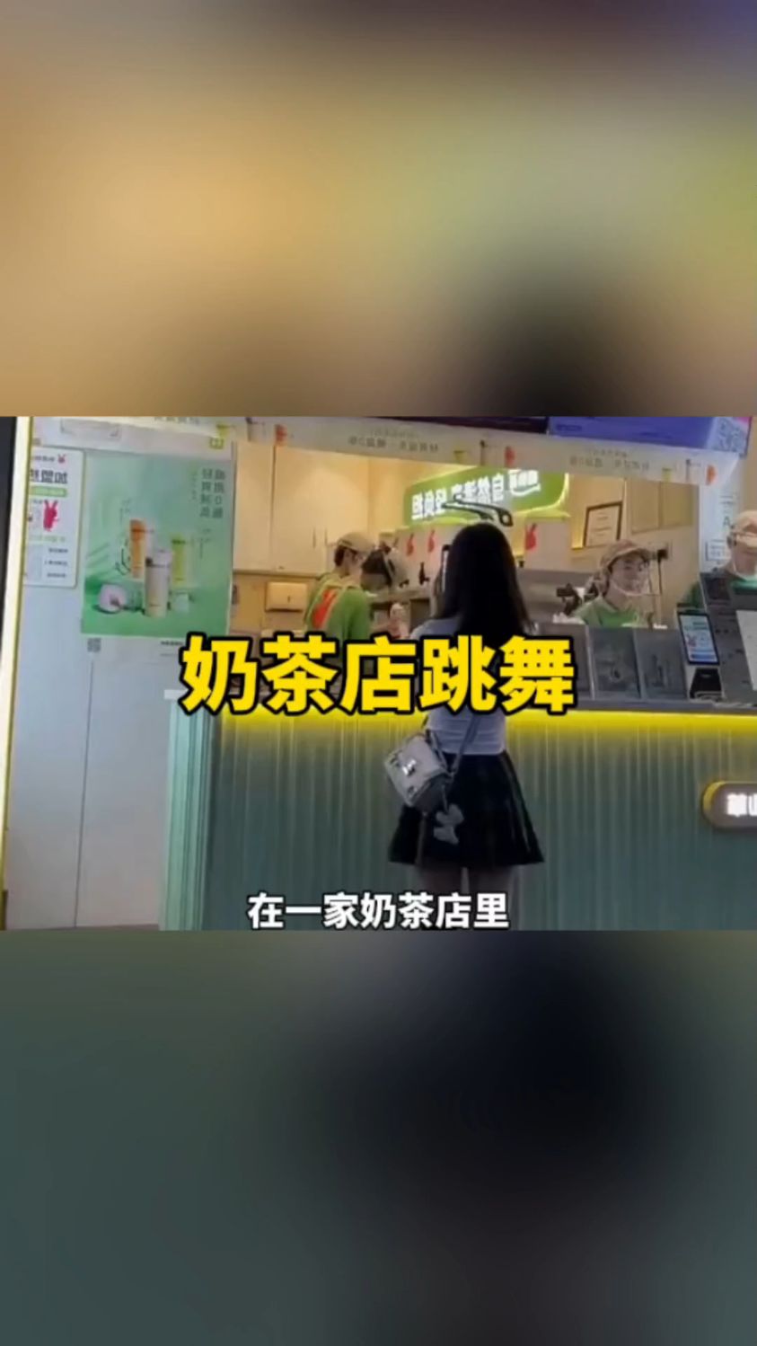 奶茶店员工给顾客跳舞