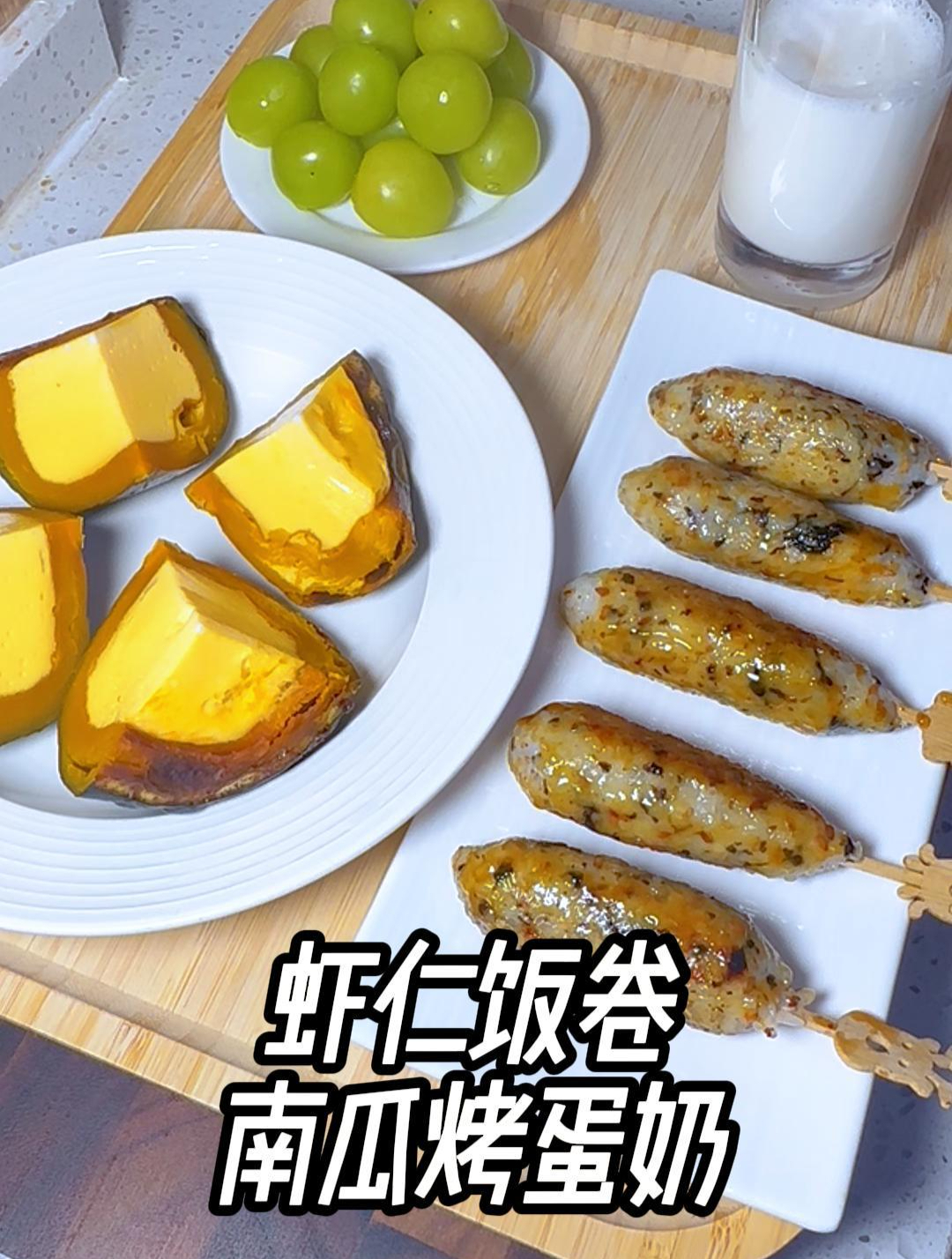 早餐做的虾仁饭团,搭配软糯香甜的南瓜烤蛋奶,开启美好的一天