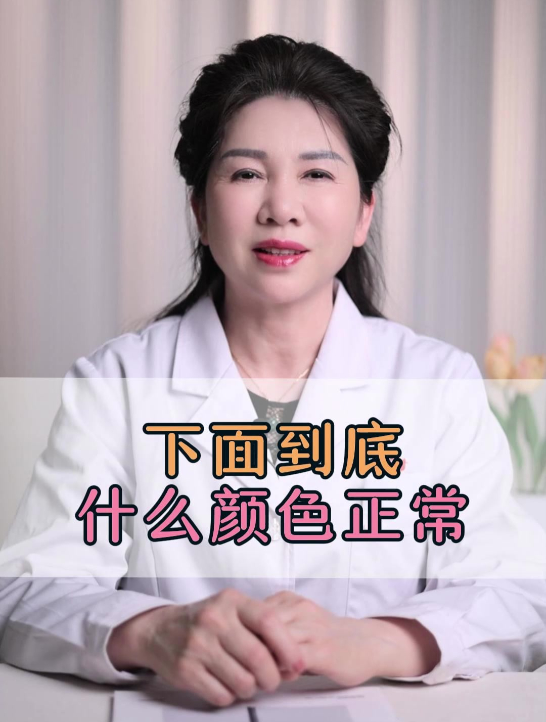 下面到底什么颜色正常