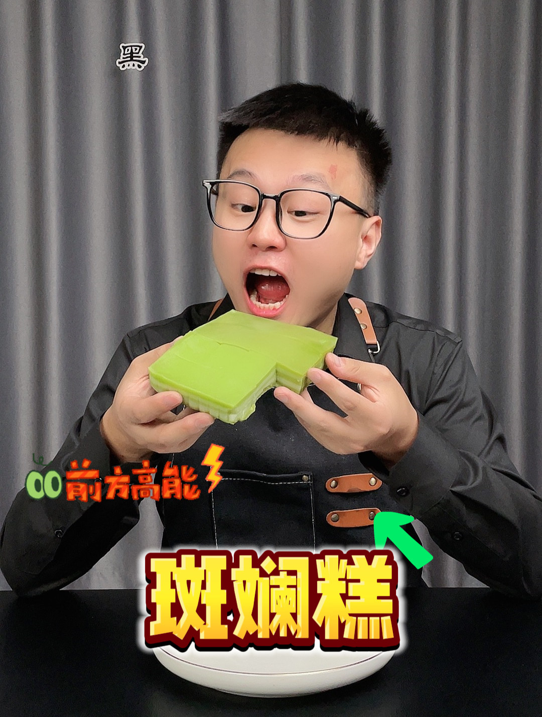 1000万人看过说要严查的斑斓椰汁糕味道到底怎么样?