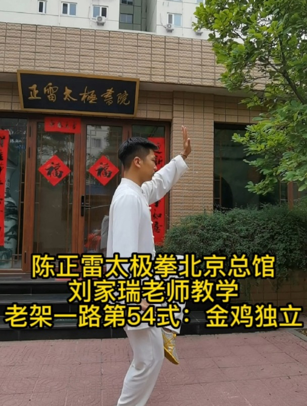 陈正雷太极拳北京馆:陈氏太极拳老架一路教学第54式 金鸡独立