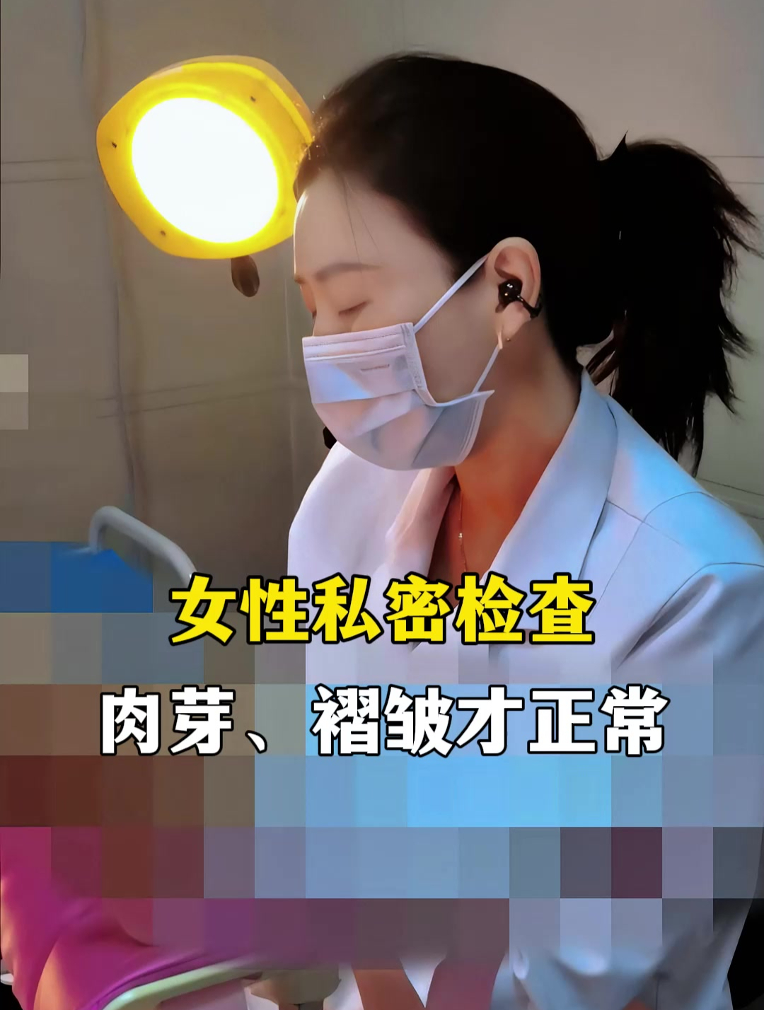 女性私密检查,有肉芽、褶皱才正常