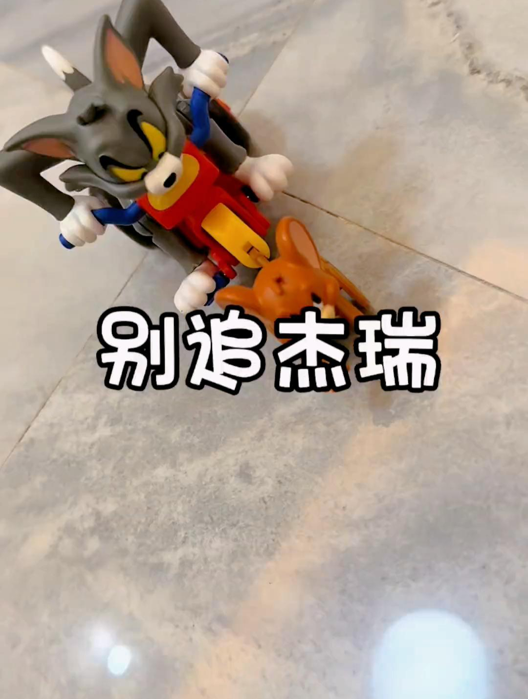 汤姆追着杰瑞在我的脚底跑来跑去