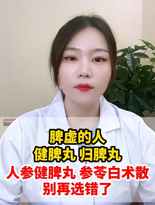 脾虚的人,健脾丸、归脾丸、人参健脾丸、参苓白术散,别再选错了