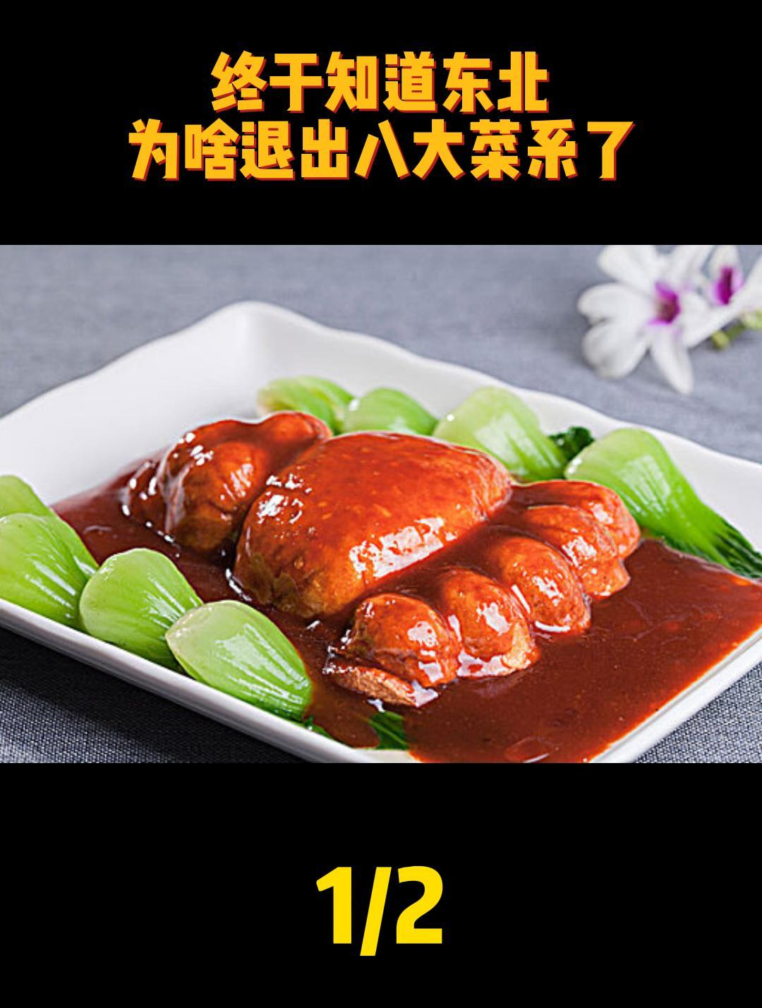 终于知道东北为啥退出八大菜系了1