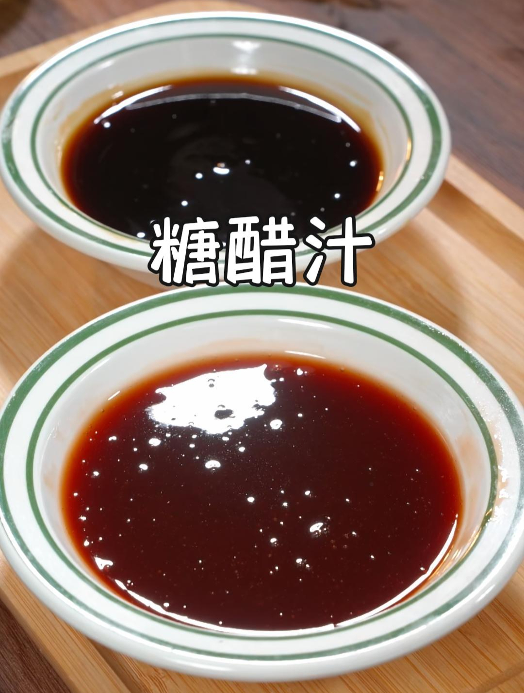 糖醋菜想要好吃,学会这两种糖醋汁调法,轻松做出好吃的糖醋菜~