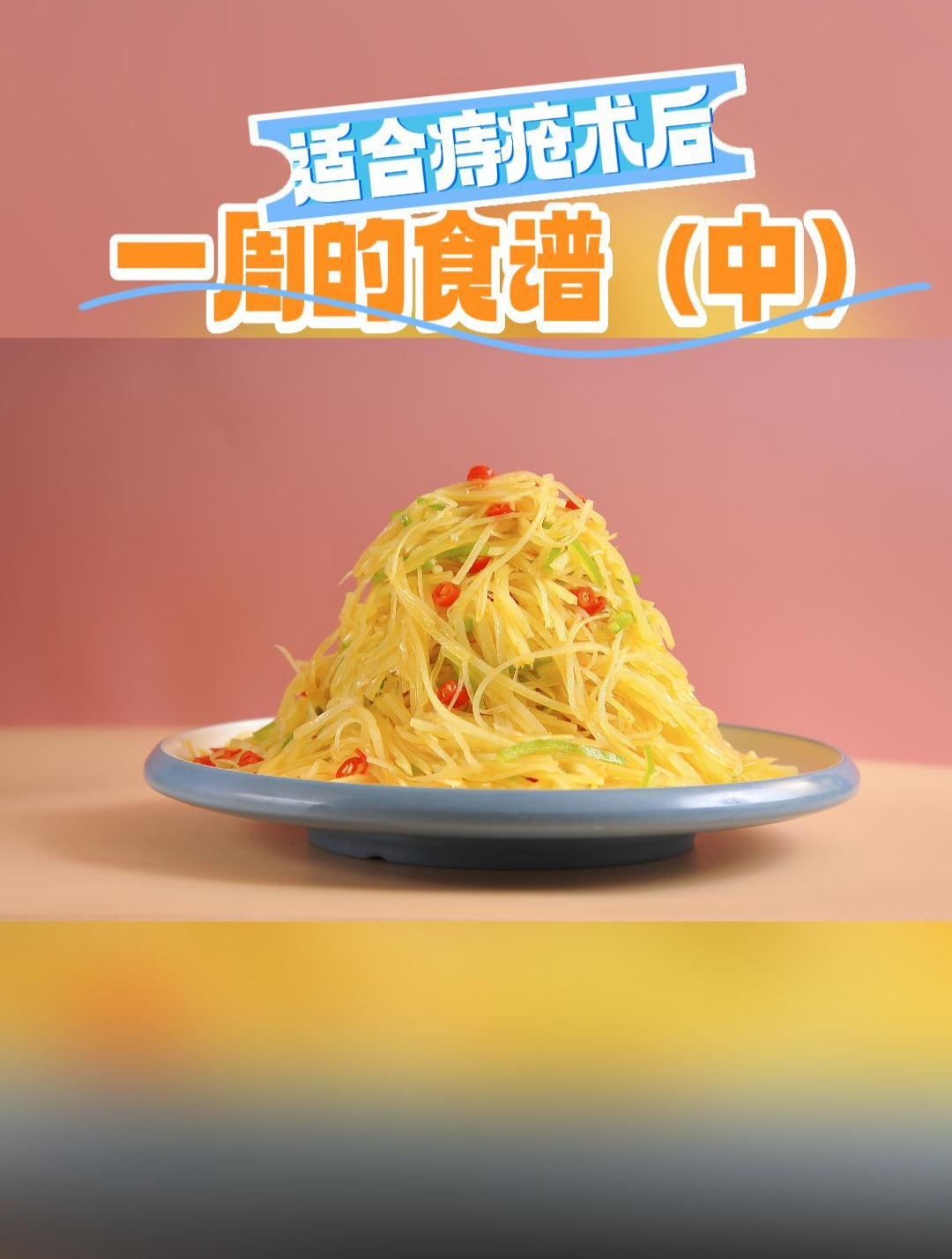 适合痔疮术后一周的食谱(中)