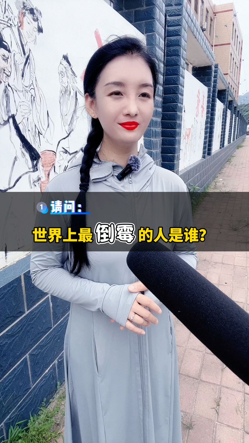 世界上最倒霉的人是谁?
