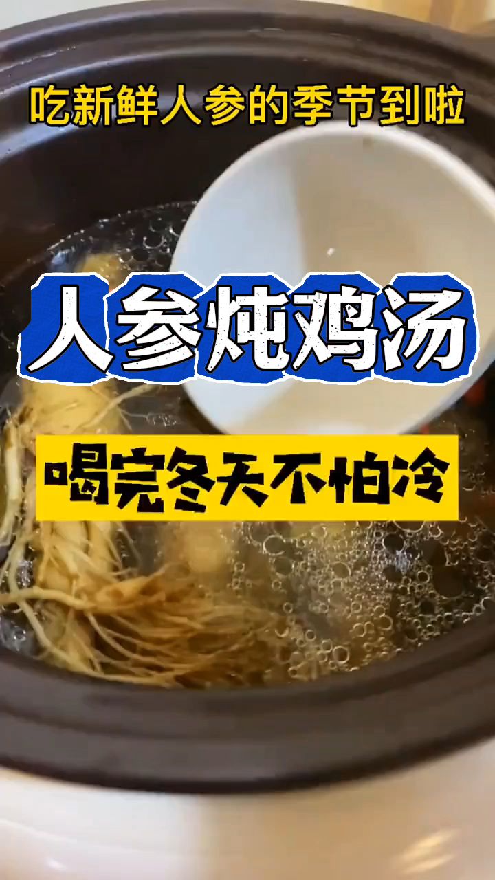 冬天快到了,用新鲜的人参炖鸡汤,好处不请自来!