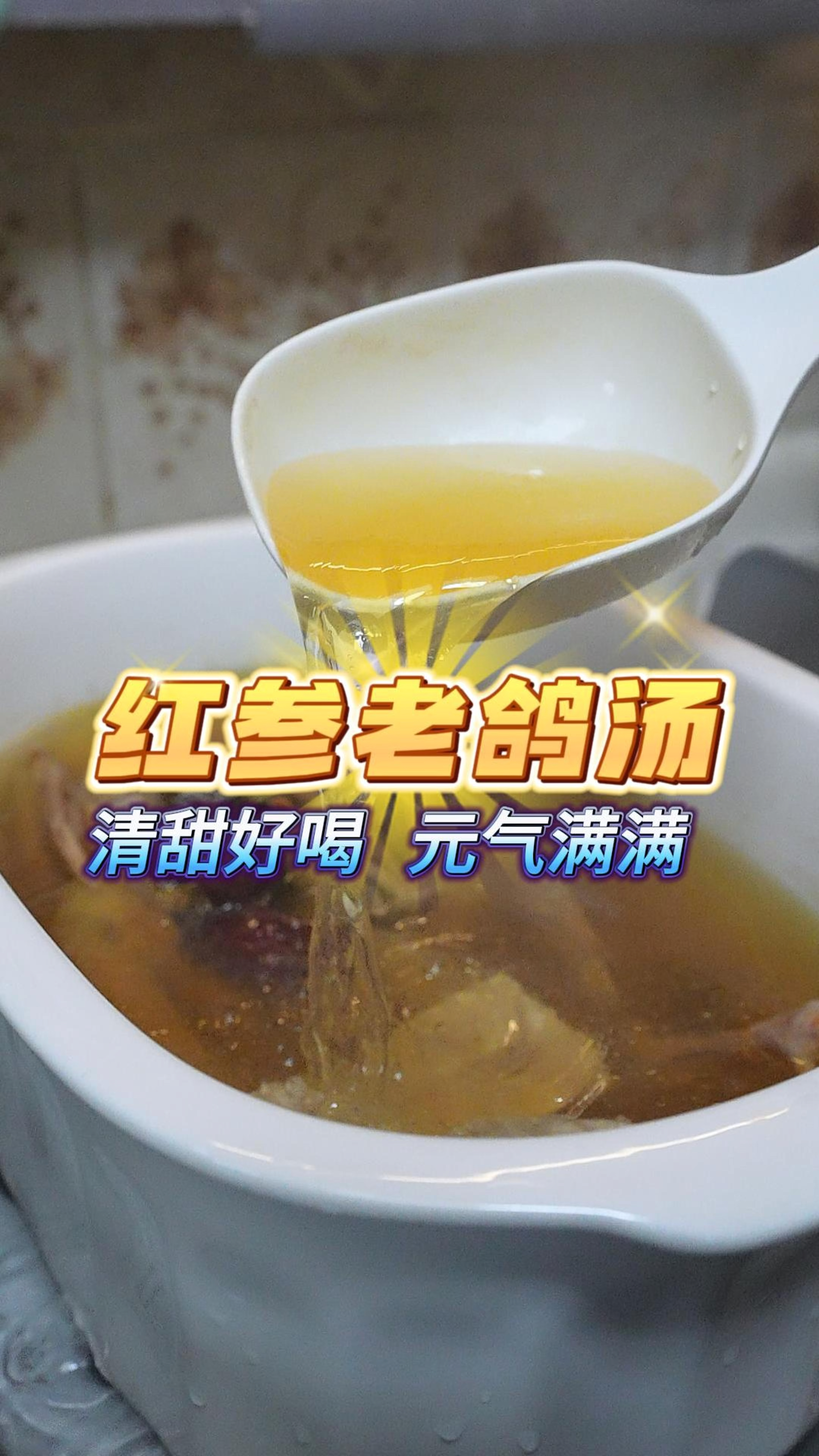 终于入秋成功,炖个温补的红参老鸽汤补充营养,汤水清润甘甜