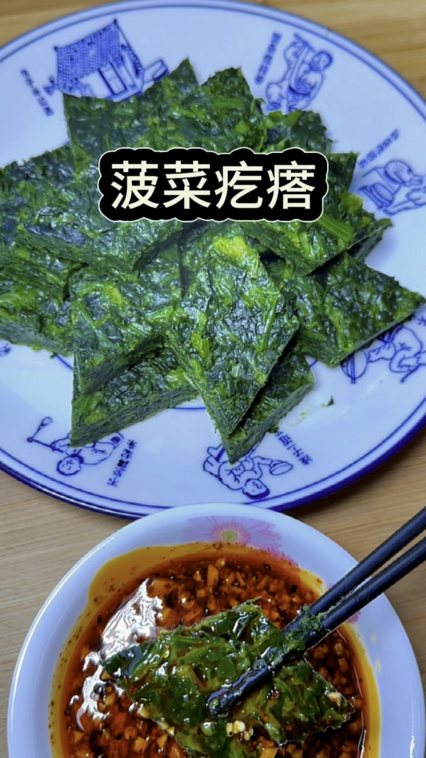 要说菜疙瘩还得是菠菜蒸的