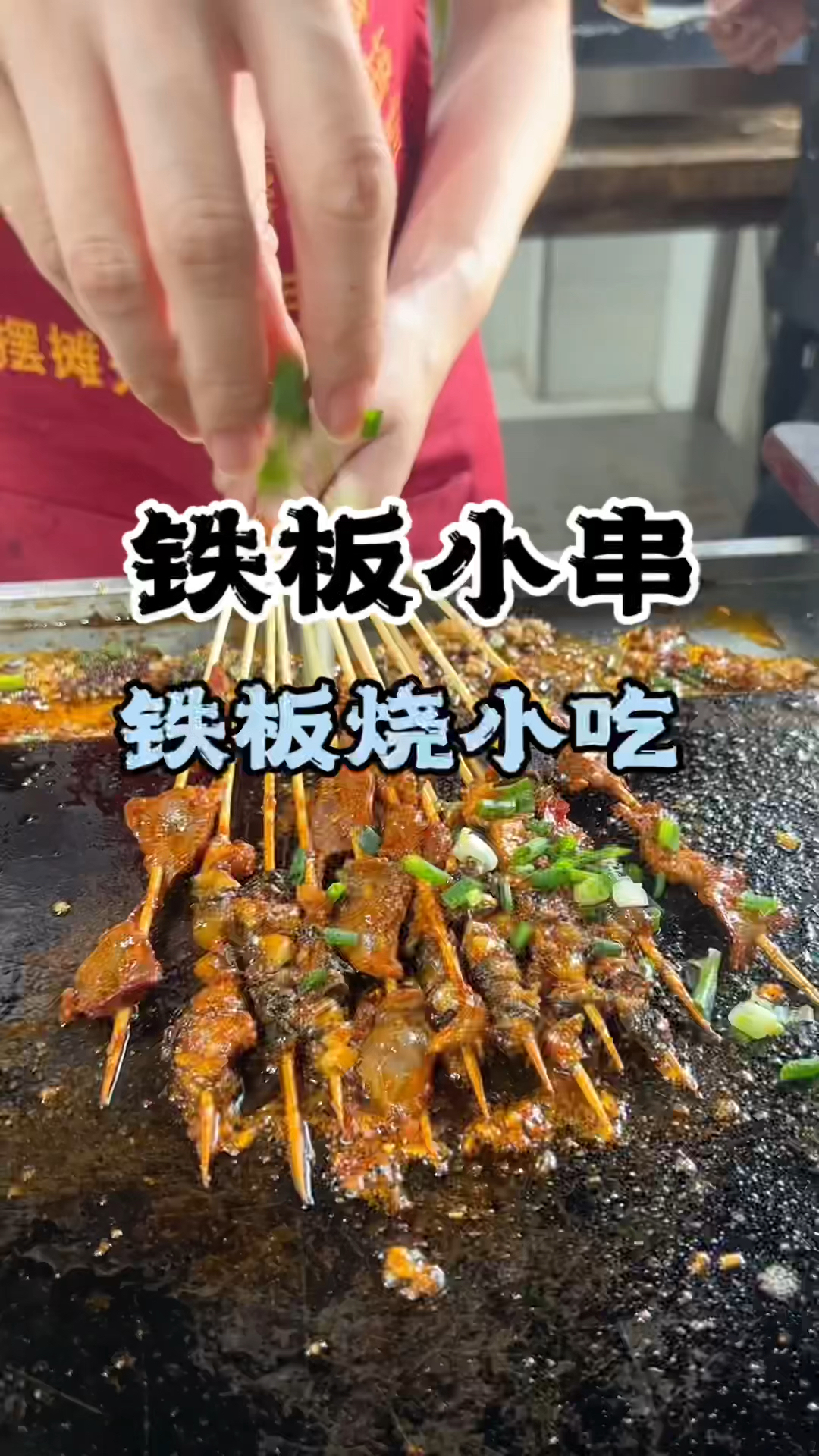 铁板小串做法,铁板小川培训