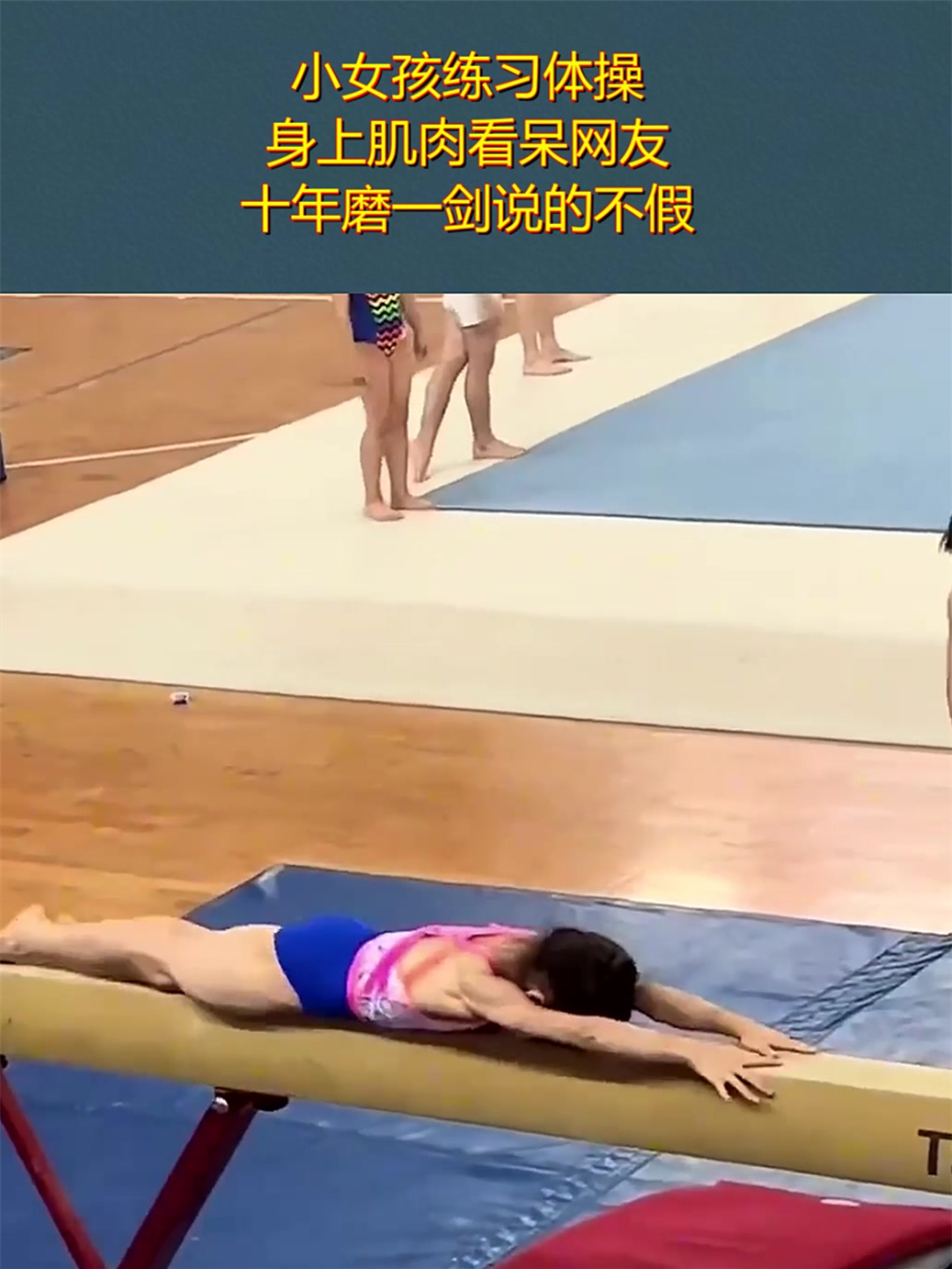 小女孩练习体操,身上肌肉看呆网友,十年磨一剑说的不假!