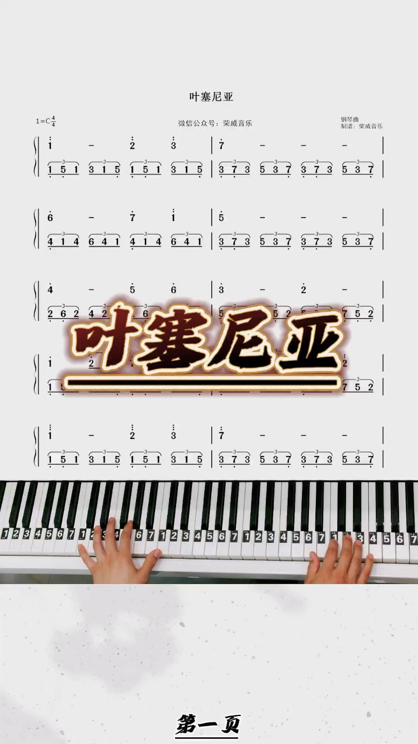 《叶塞尼亚》钢琴教学双手简谱