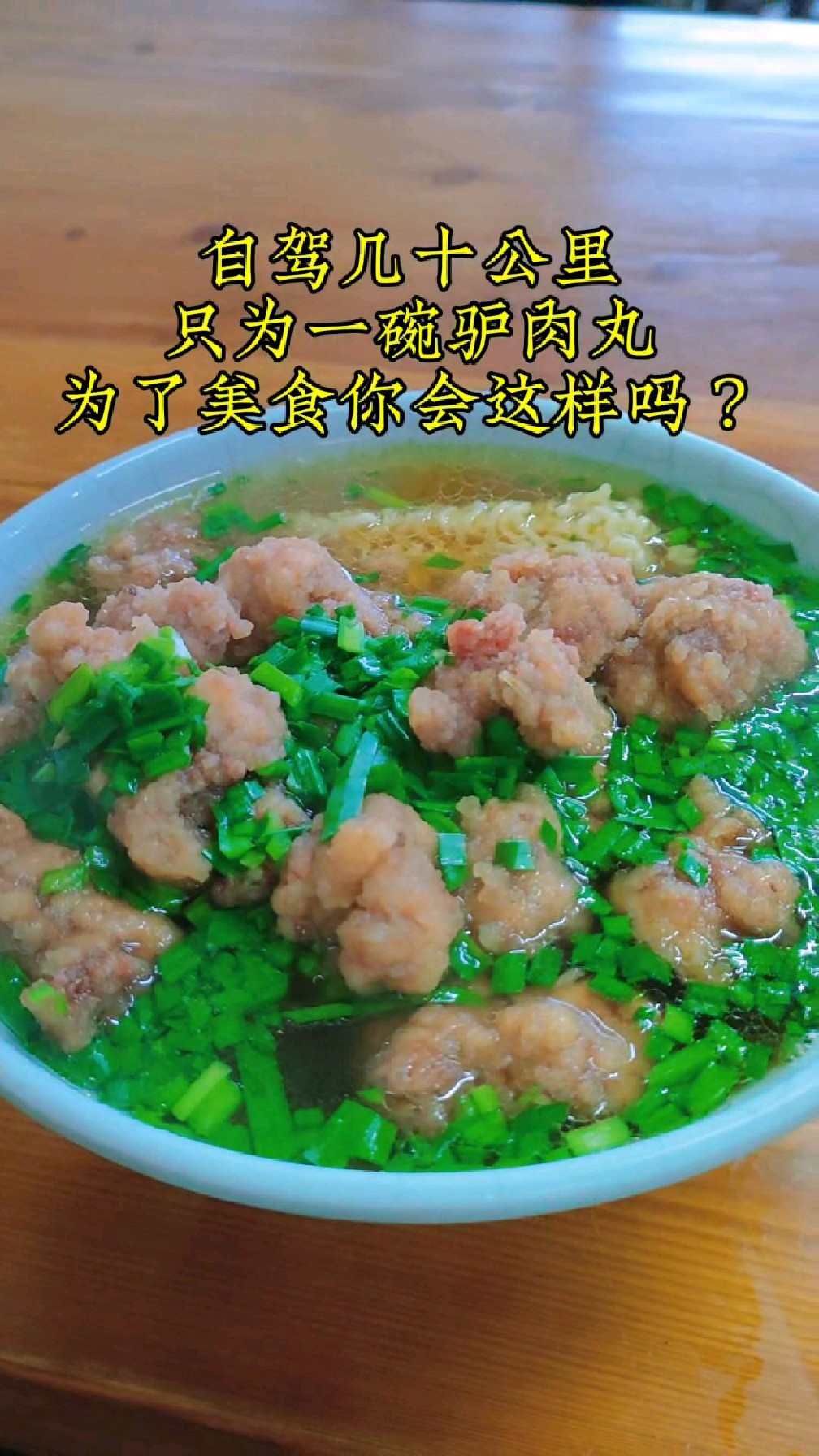 从洛阳自驾几十公里,只为一碗沁阳驴肉丸,为了美食你会这样吗?