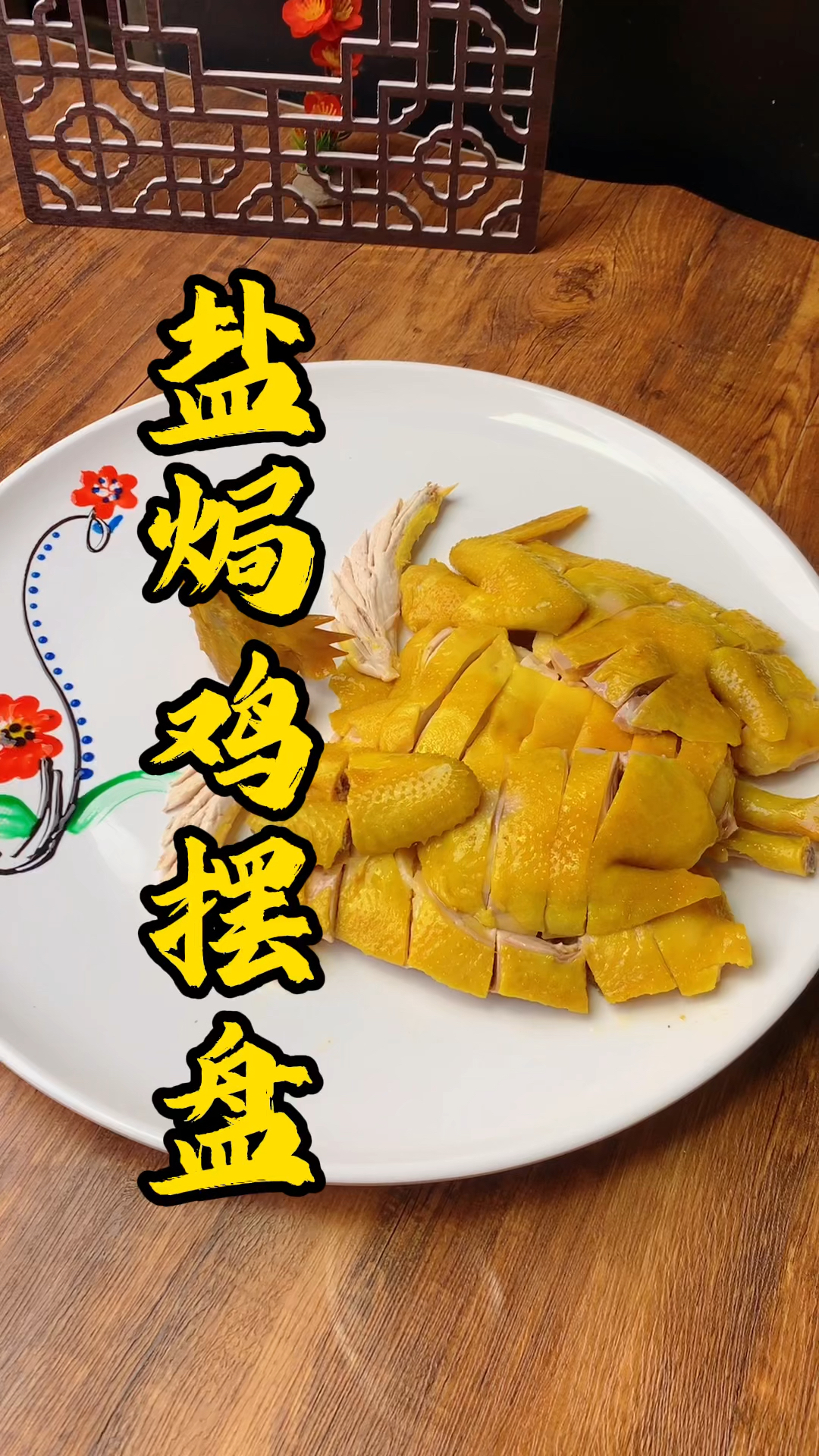 王师傅教大家砍鸡,盐焗鸡经过这样改刀摆盘,也能土鸡变凤凰
