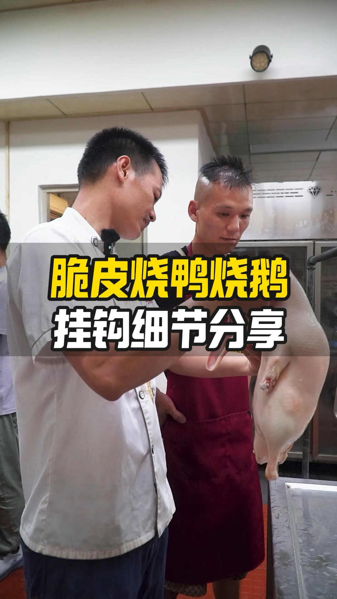 脆皮烧鸭烧鹅挂钩过程分享,老师傅现场教学指导操作