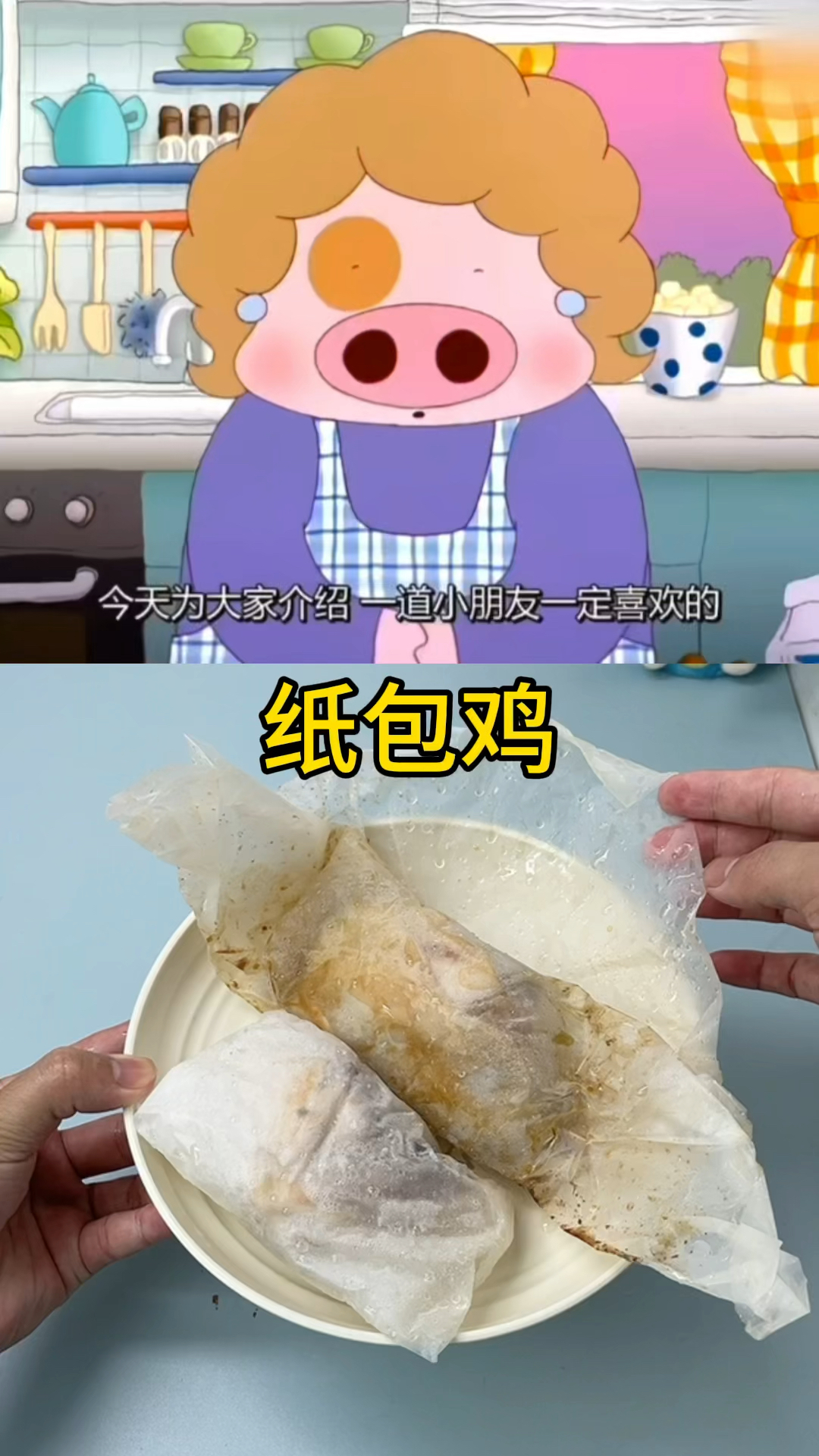 跟着动漫学做纸包鸡!