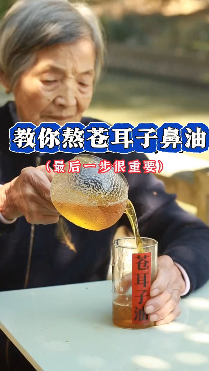 80岁老奶奶教你熬苍耳子鼻油