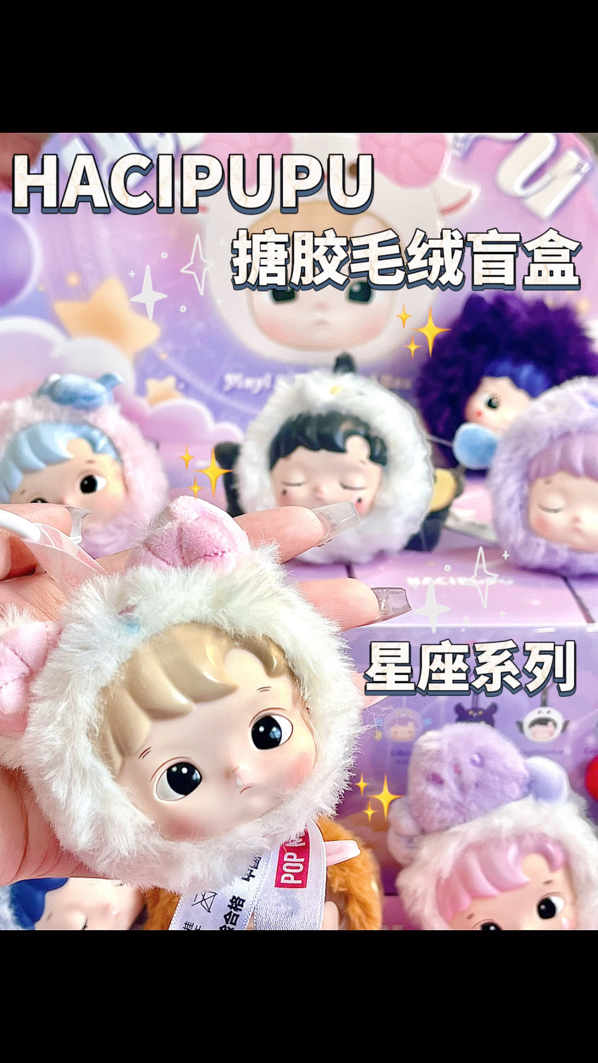 HACIPUPU也有属于自己的星座系列盲盒了!