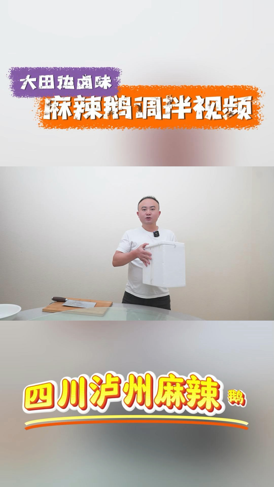 麻辣鹅调拌视频!