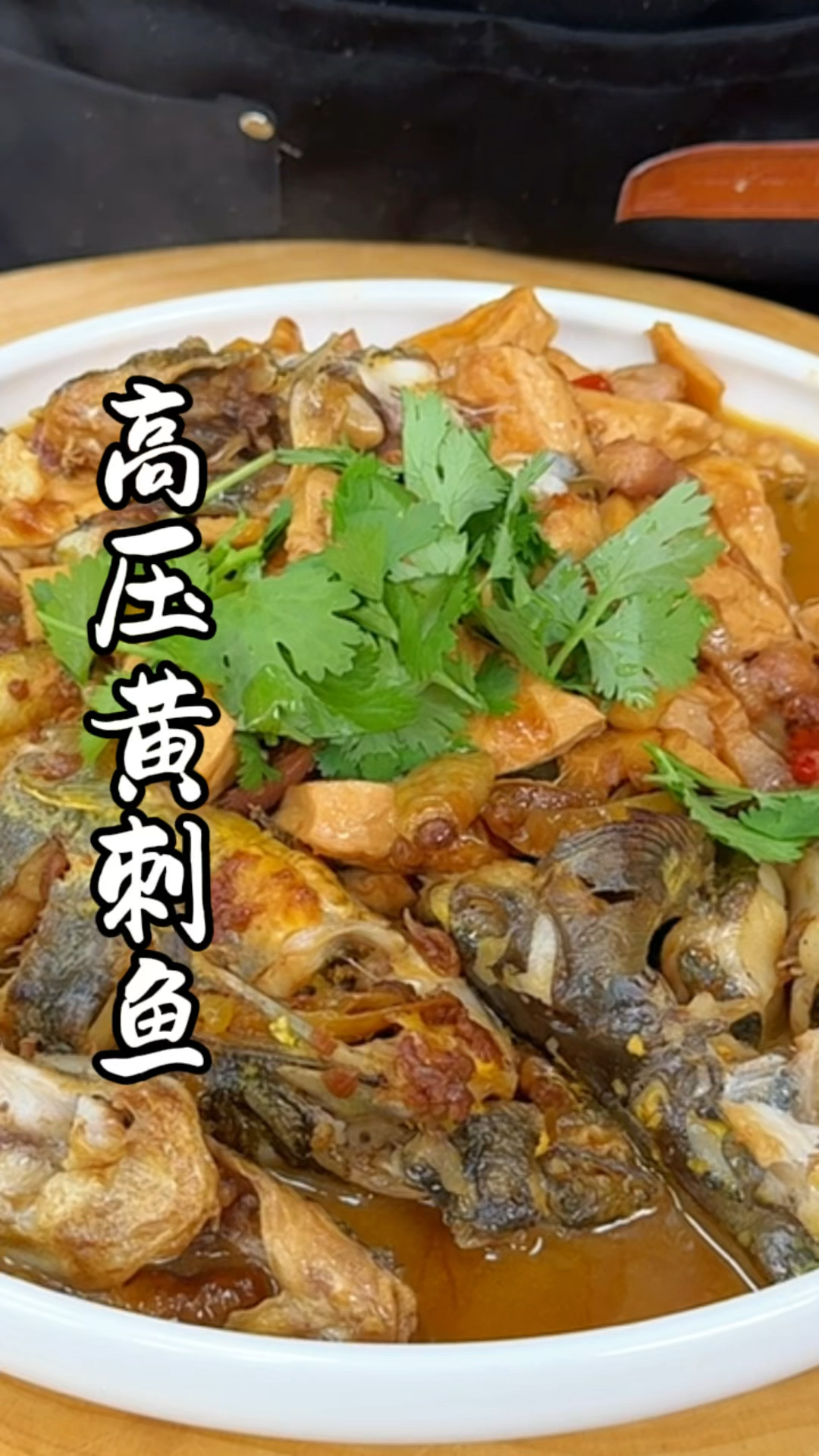 高压锅黄刺鱼 简单有手就行