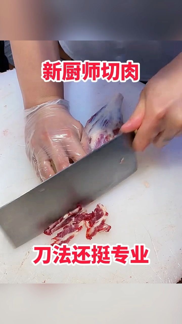 新厨师切肉,刀法还挺专业!