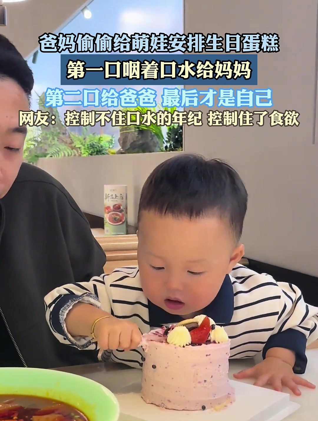 爸妈偷偷给萌娃安排生日蛋糕,第一口咽着口水给妈妈第二口给爸爸