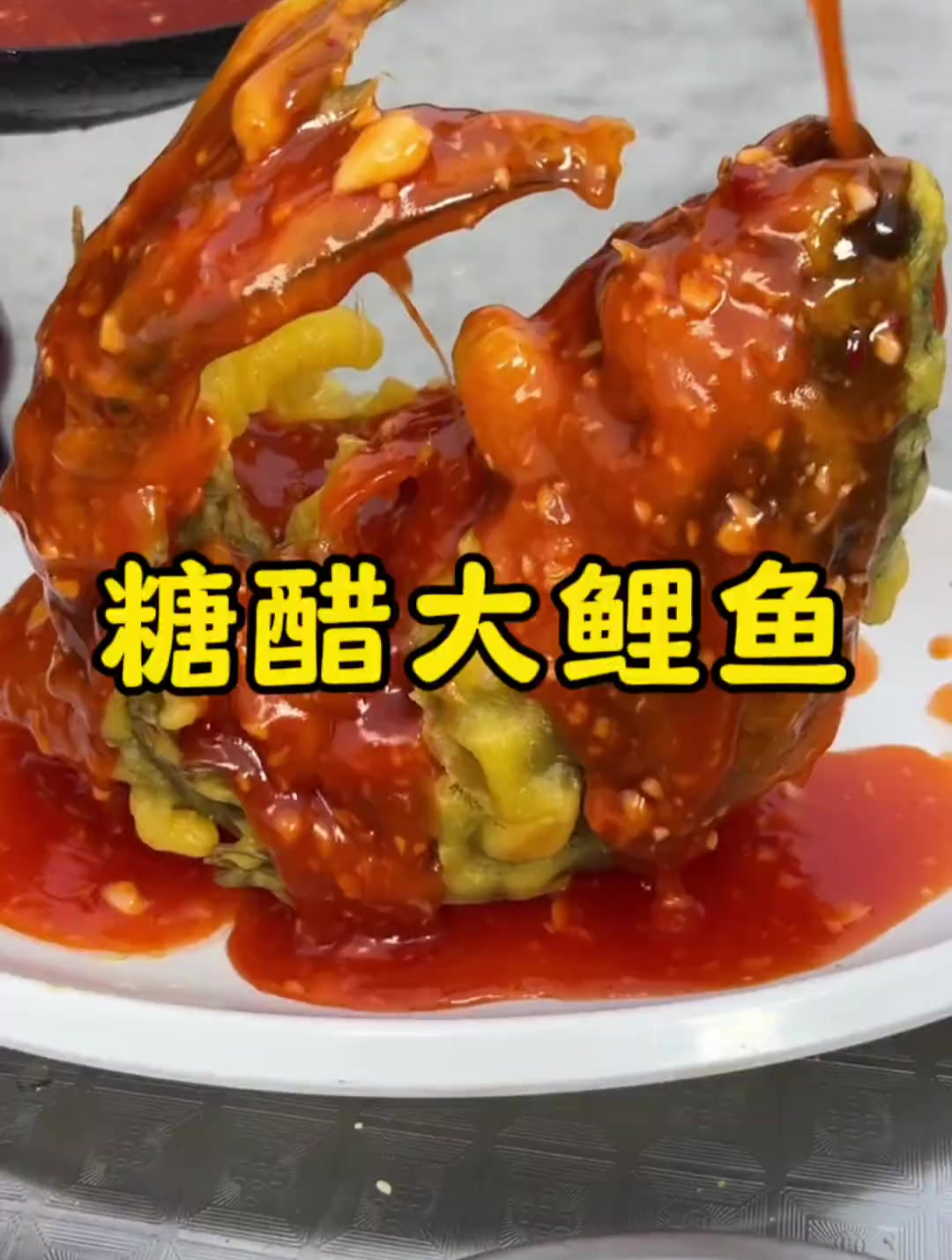 一道传统糖醋大鲤鱼,让一个饭店门庭若市,制作全过程
