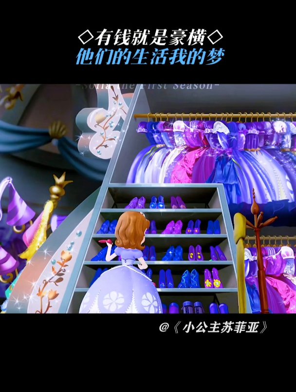 小公主苏菲亚:贫穷限制了我的想象