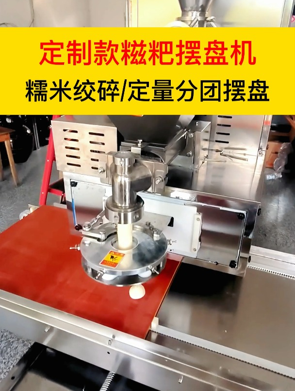定制款糍粑摆盘机,糯米绞碎/定量分团摆盘,一机搞定!