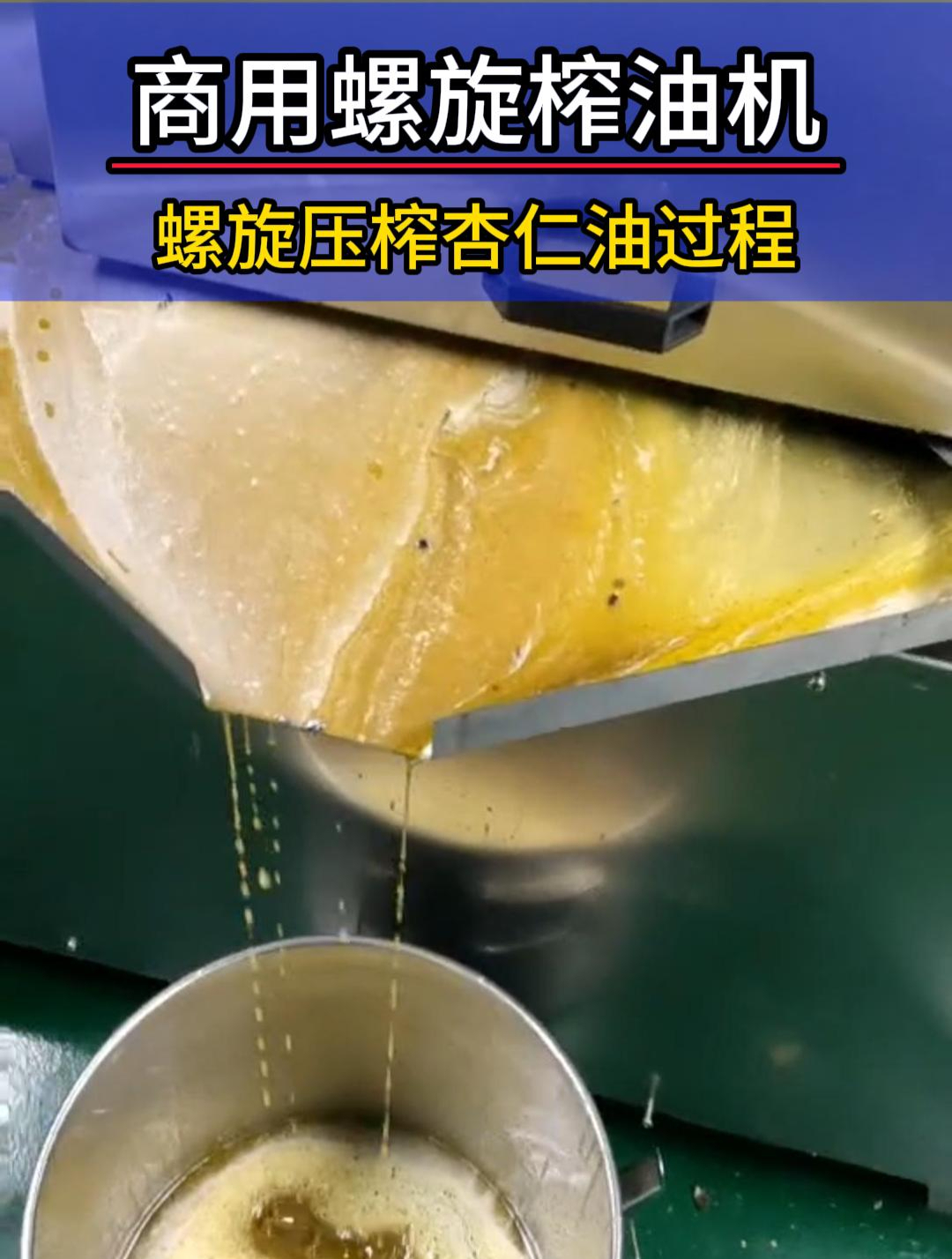 螺旋榨油机可以榨杏仁、花生、大豆、菜籽,出油率高压榨效果好