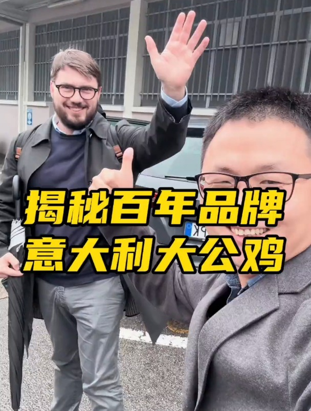 探秘意大利百年品牌大公鸡 为啥这么牛呢