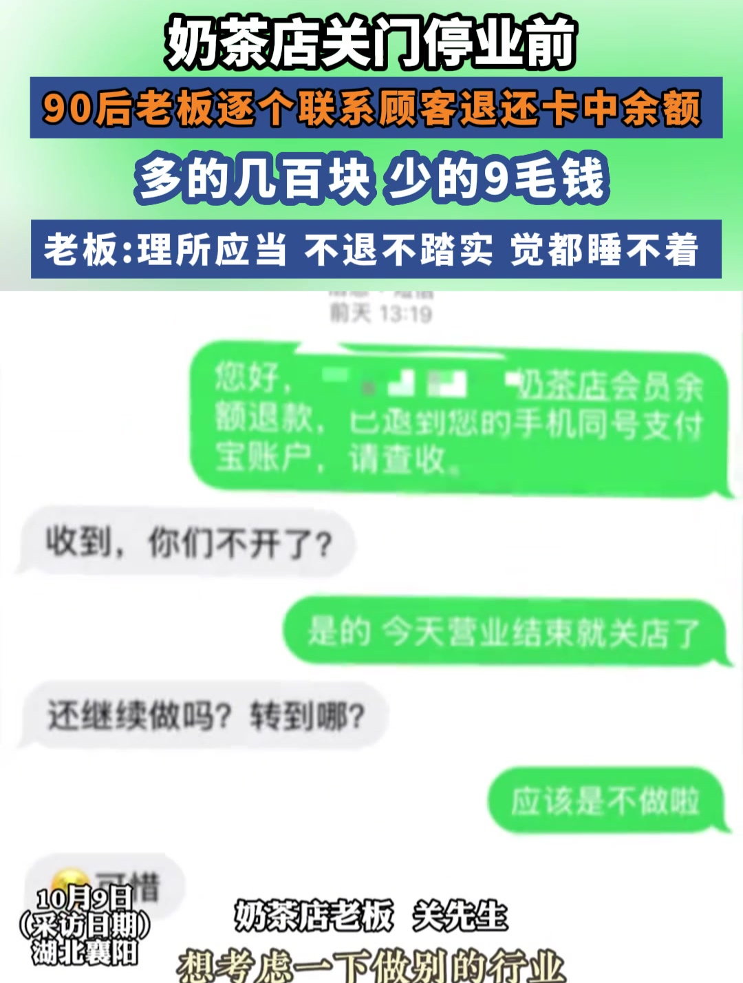 奶茶店关门停业前,90后老板逐个联系顾客退还卡中余额