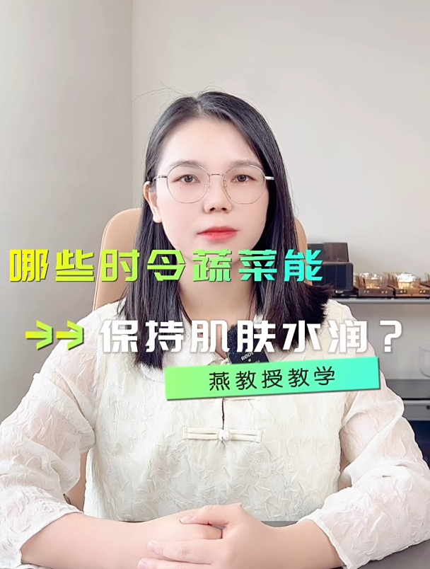 哪些时令蔬菜能帮助你在秋季保持肌肤水润?