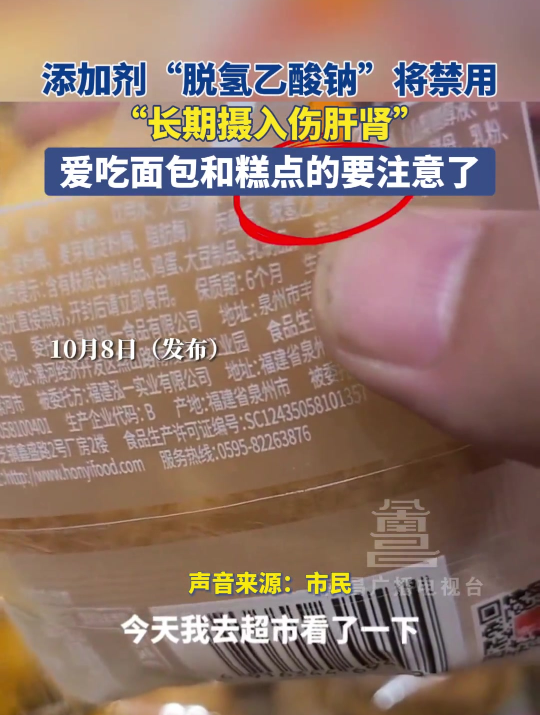 10月8日(发布)添加剂“脱氢乙酸钠”将禁用,专家:长期摄入伤肝肾。爱吃面包和糕点的要注意