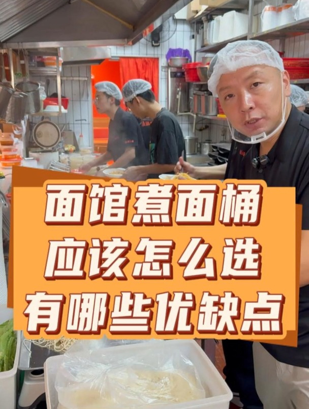 新手开面馆,用哪种煮面桶更实用,更方便!优点缺点都告诉你!