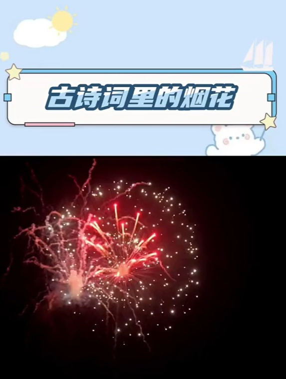 你还知道哪些和烟花相关的古诗词呢