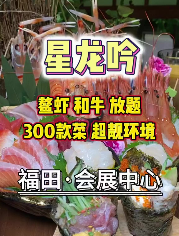 广州火到深圳的日料自助餐,鳌虾甜虾牡丹虾,组成的刺身拼盘