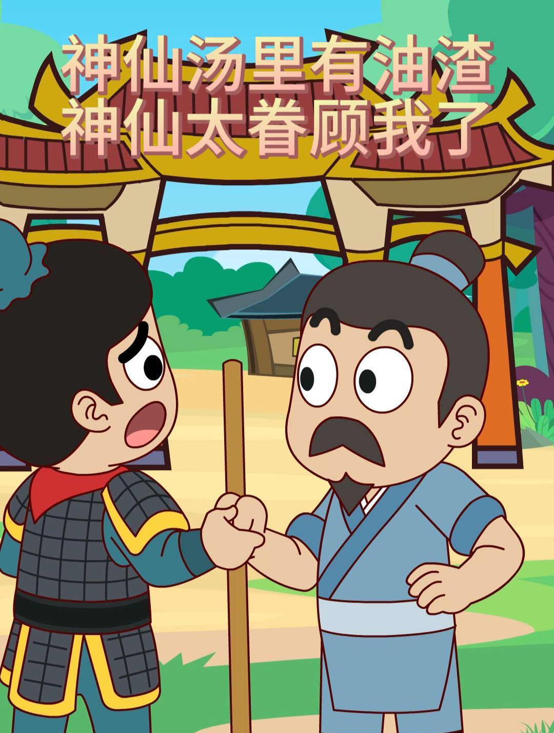 神仙汤里有油渣?神仙太眷顾我了