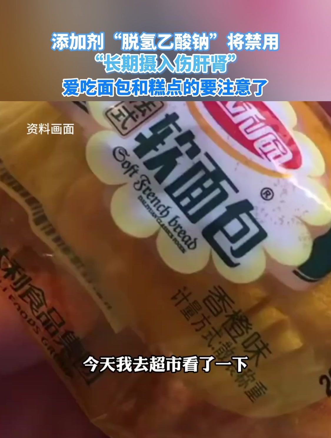 爱吃面包和糕点的要注意了:添加剂脱氢乙酸钠长期摄入伤肝肾!