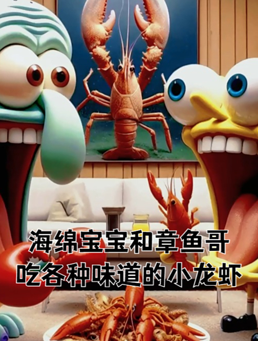 海绵宝宝和章鱼哥吃各种味道的小龙虾!