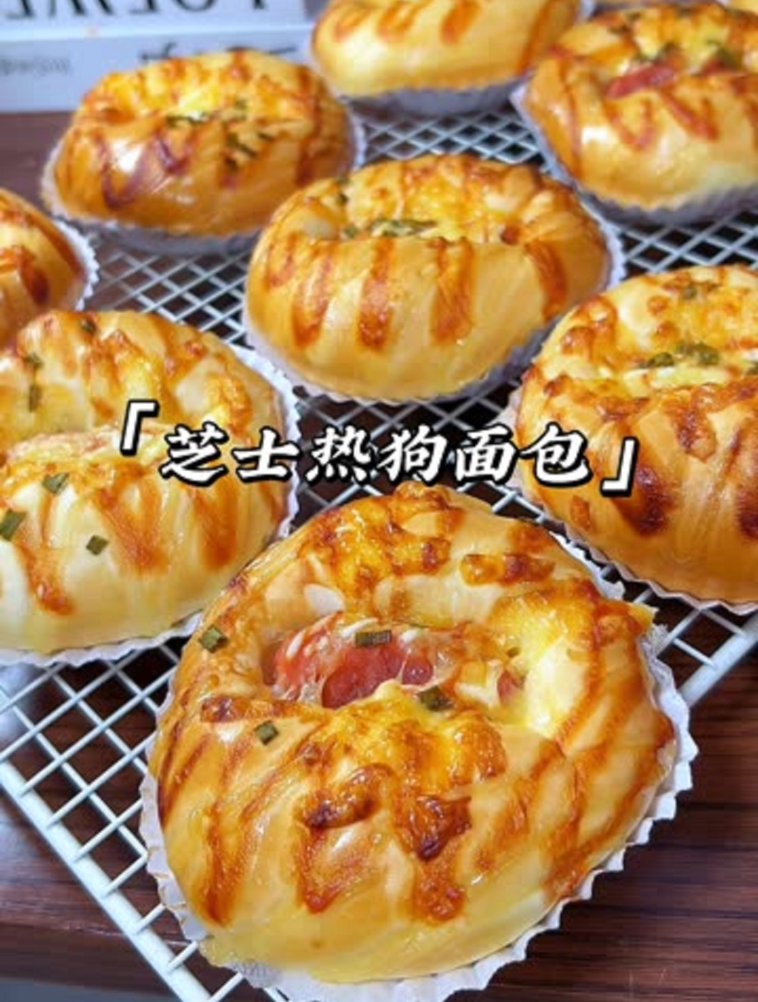 今天给孩子们做了咸香松软的芝士热狗面包