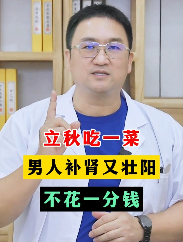 立秋吃一菜,男人补肾又壮阳,不花一分钱