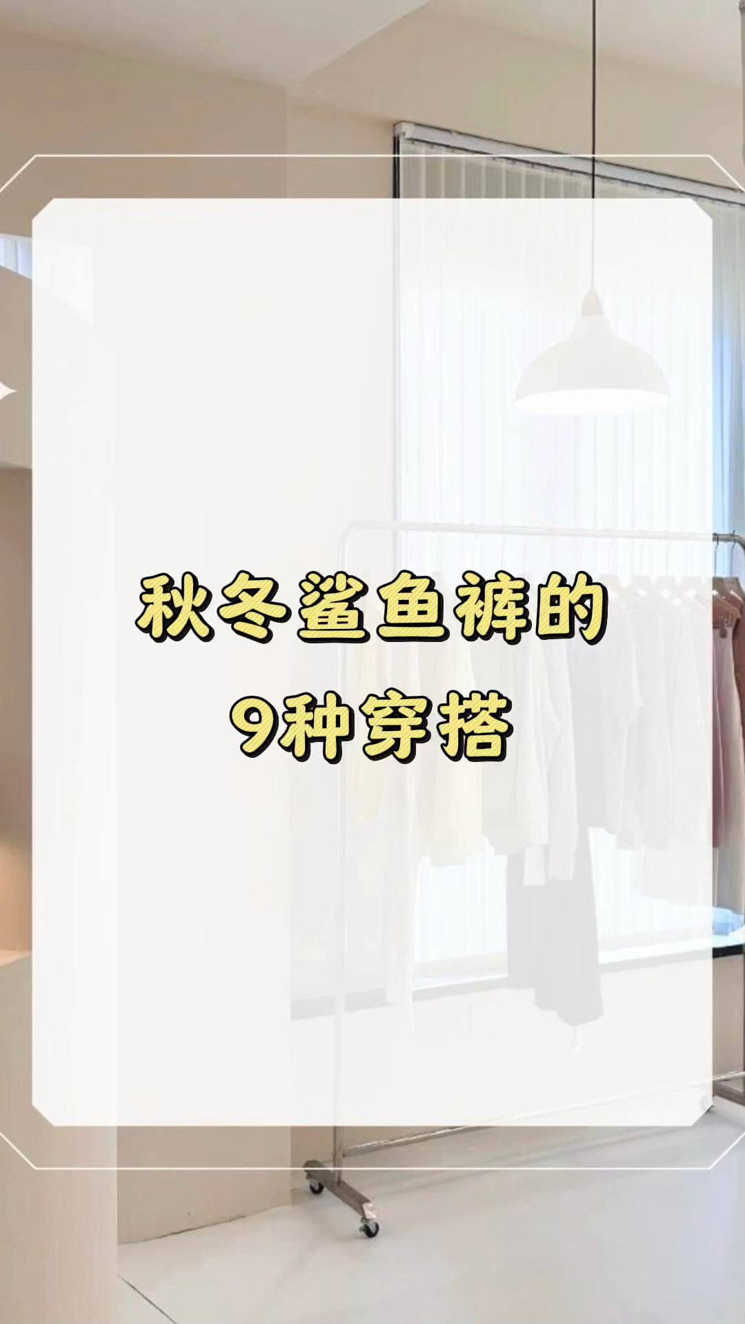 秋冬鲨鱼裤的9种穿搭