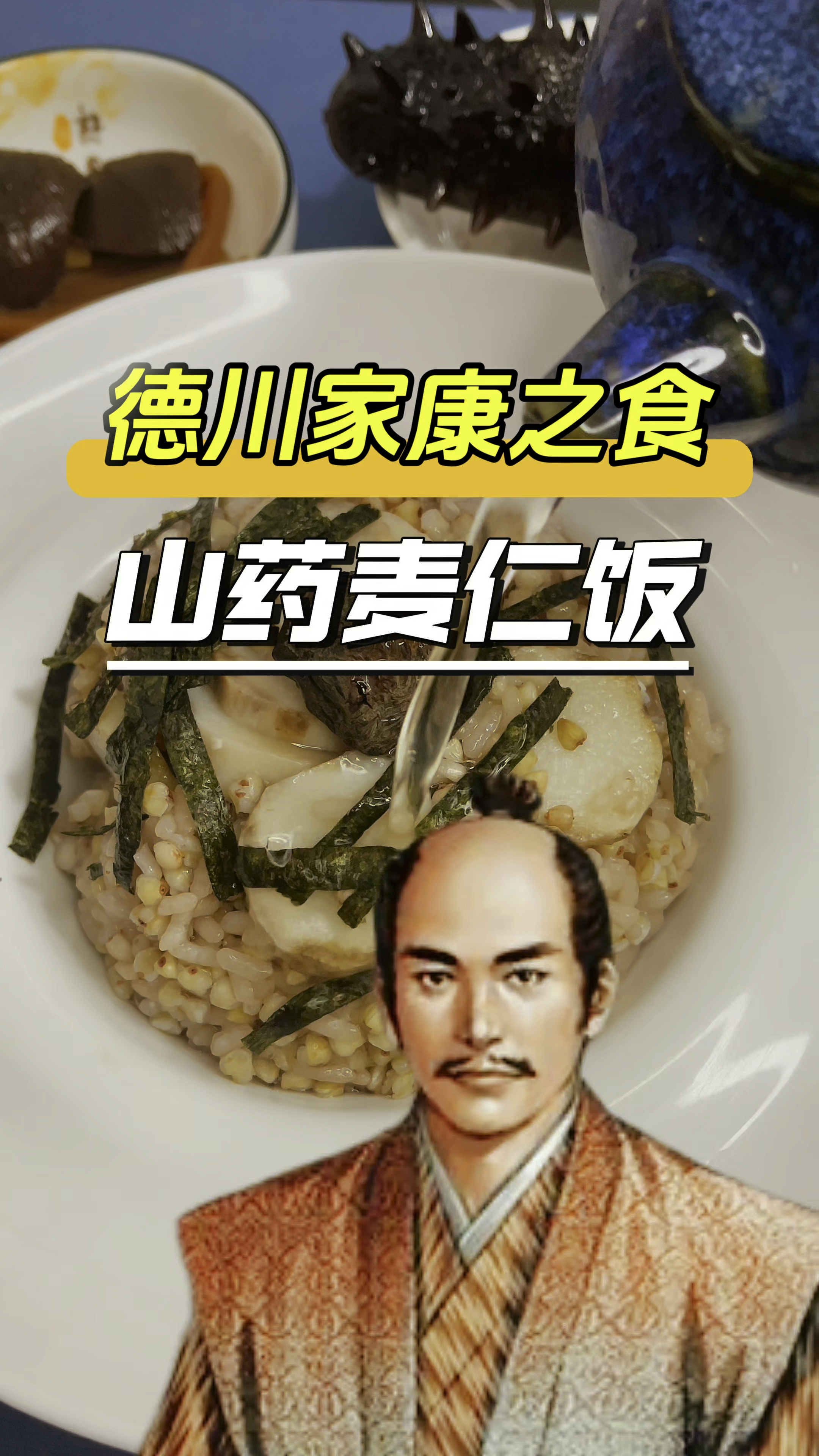 德川家康之食,山药麦仁饭