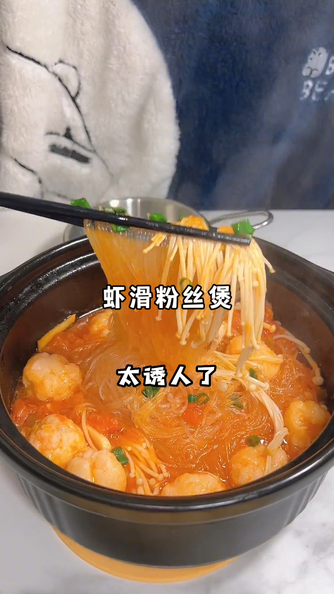 鲜掉眉毛的番茄虾滑粉丝煲